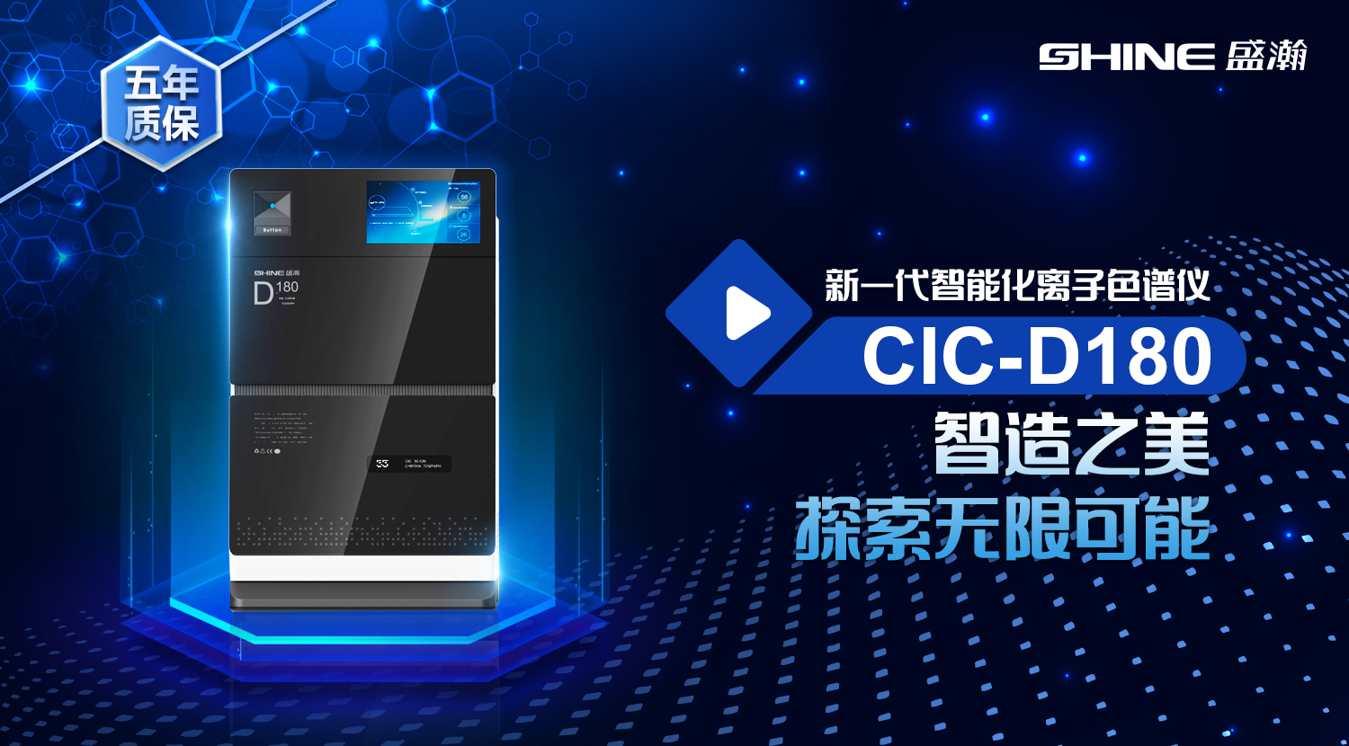 CIC-D180型离子色谱仪